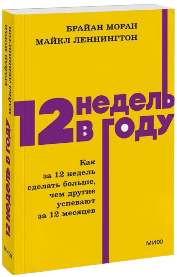 12 недель в году. Как за 12 недель сделать больше, чем другие успевают за 12 месяцев