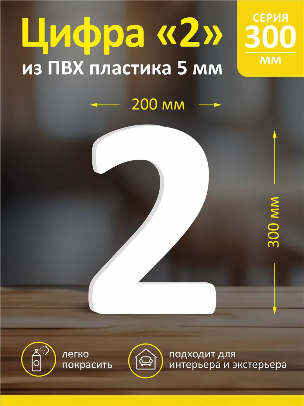 Цифра из пластика на стену