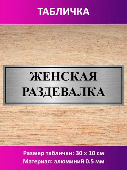 Табличка "Женская раздевалка".