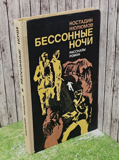 Бессонные ночи.