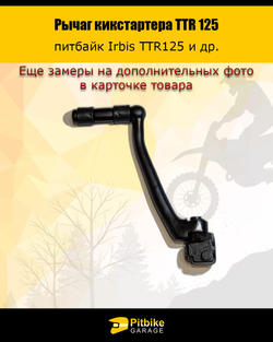 P+- B+0 Лапка рычаг кикстартера для питбайка ttr 125