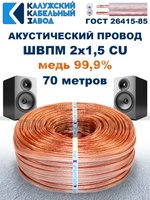 Кабель акустический ШВПМ 2х1,5 ГОСТ, 70 метров, медный, Калужский кабельный завод.