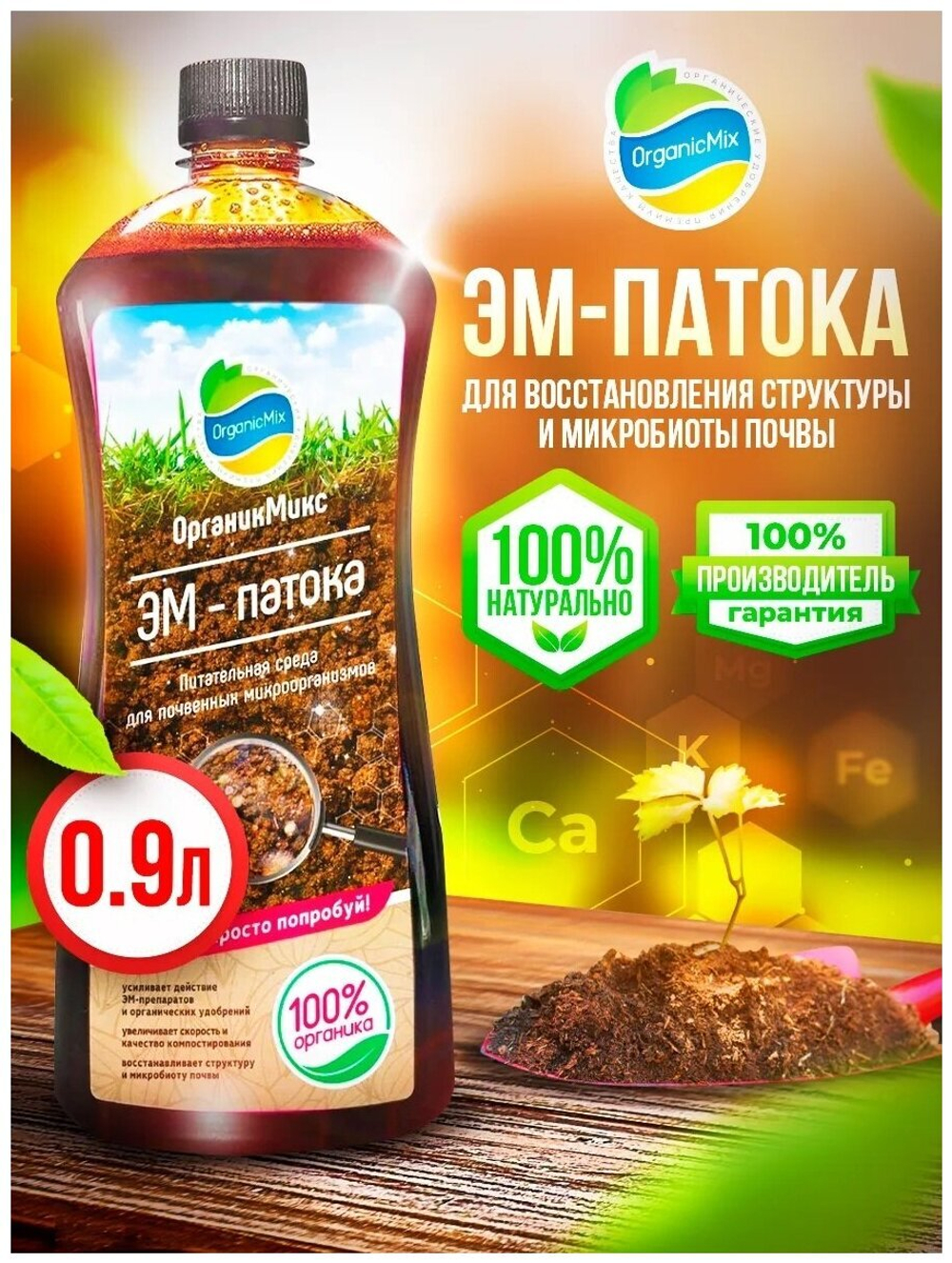 УДОБРЕНИЕ ОРГАНИК МИКС ЭМ-ПАТОКА 900 МЛ