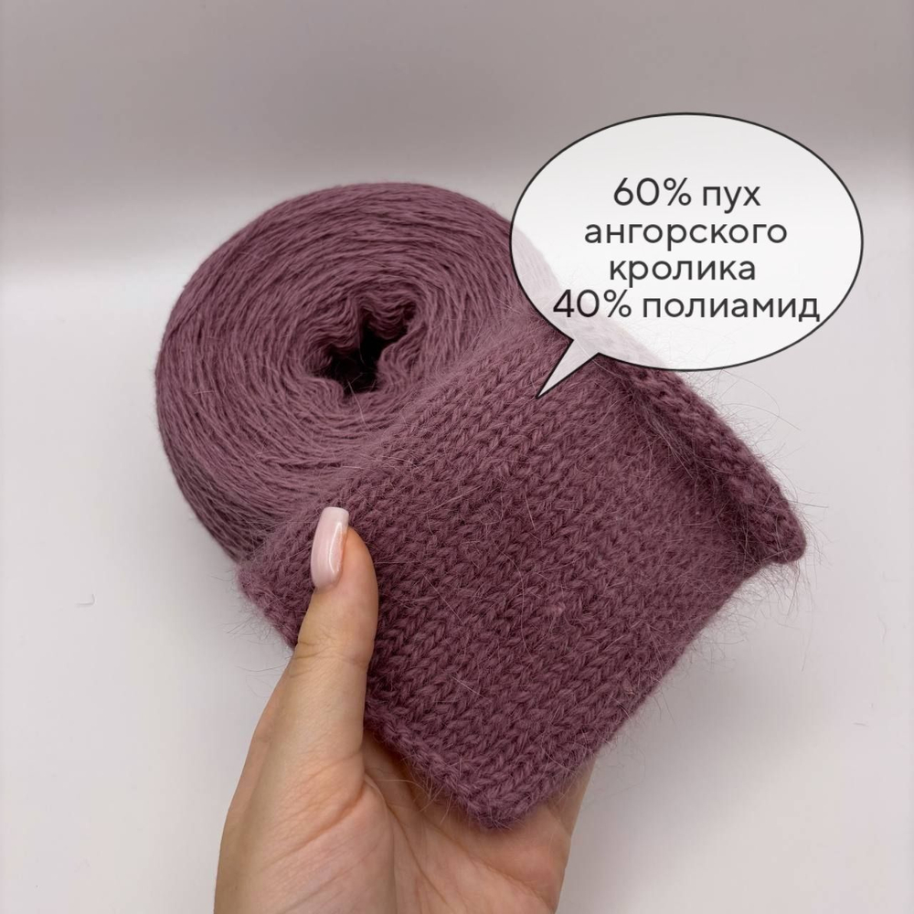 Пряжа для вязания Ангора 60 ( 60% пух ангорского кролика 40% полиамид) - 1 моток 100г/700 г, сливовый