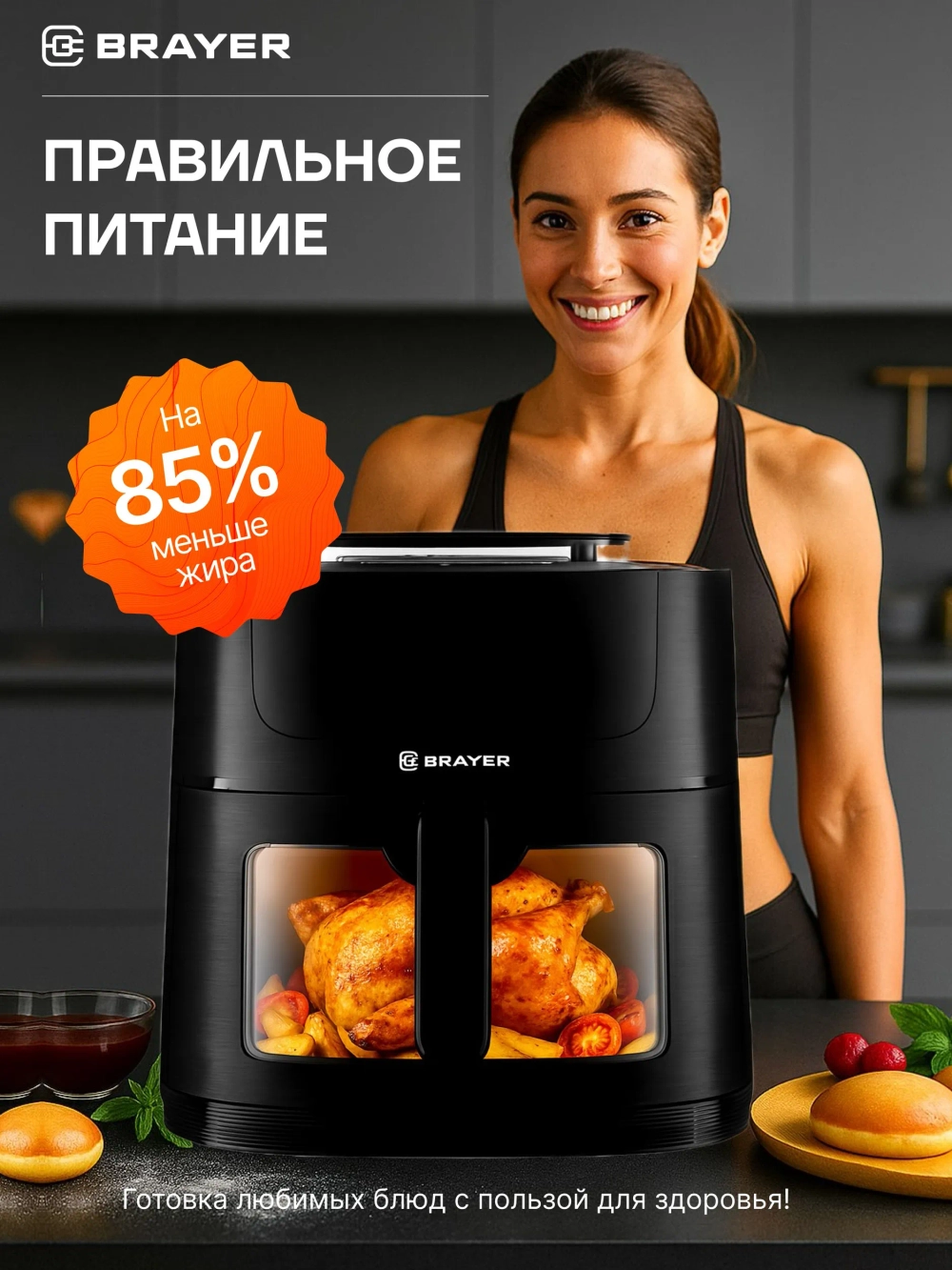 Аэрогриль BRAYER 2042BR