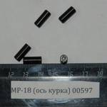 МР-18 (ось курка) 00597