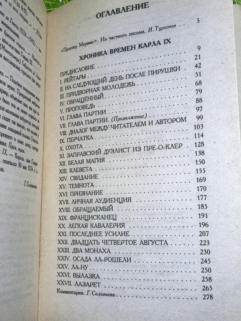 Хроника времен Карла IX Мериме Проспер