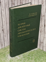 Теория дискретных систем автоматического управления