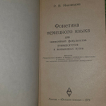 Фонетика немецкого языка для неязыковых факультетов университетов и неязыковых вузов. Миловидова Раиса Васильевна