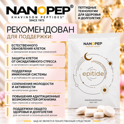 EPITIDE NANOPEP — пищевая добавка с эпиталамином и минералами для взрослых