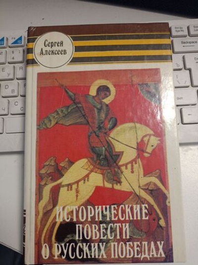 Исторические повести о русских победах