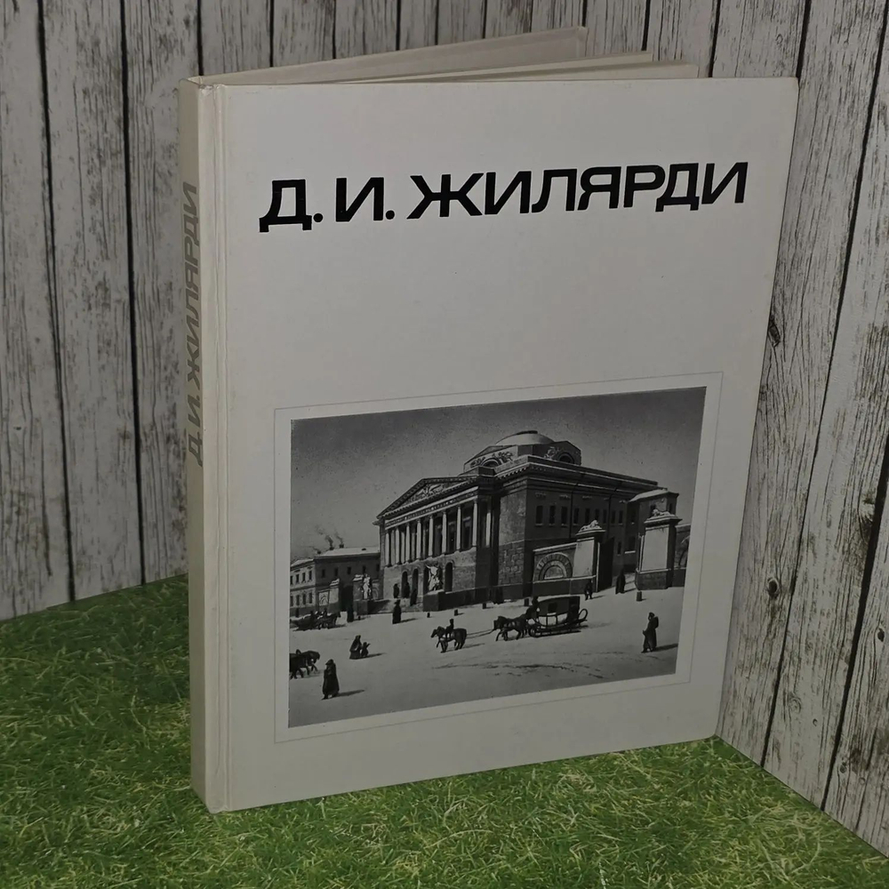 Д. И. Жилярди. Белецкая Елена Алексеевеа, Покровская Зинаида Константиновна