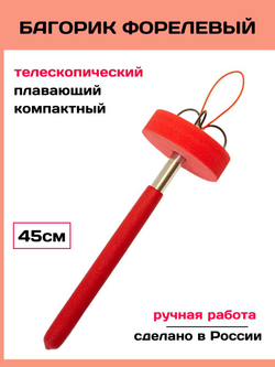 Багорик телескопический форелевый 45см (красный с петелькой)/ Багор для зимней рыбалки с тройником