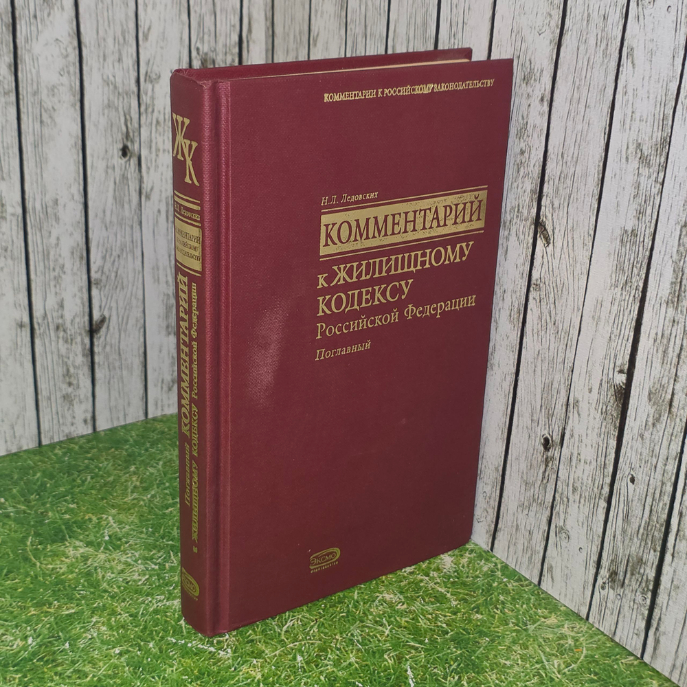 книга " Поглавный комментарий к жилищному кодексу Российской Федерации "