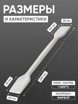 Шпатель фарфоровый №4 (250 мм х 40 мм), ГОСТ 9147-80