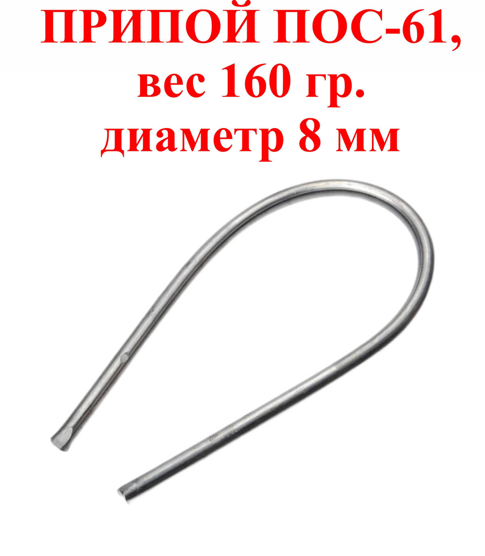 Припой ПОС-61,160 гр., 60/40, 8мм, БЕЗ ФЛЮСА