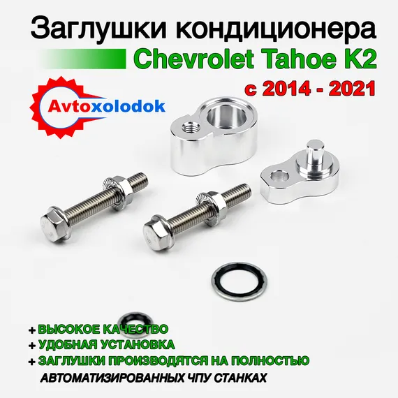 Заглушки трубок кондиционера Chevrolet Tahoe K2