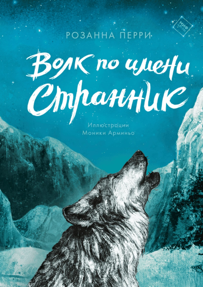 Волк по имени Странник