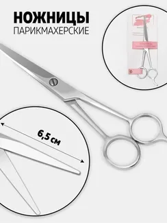 Ножницы парикмахерские с упором, лезвие — 6,5 см, цвет серебристый