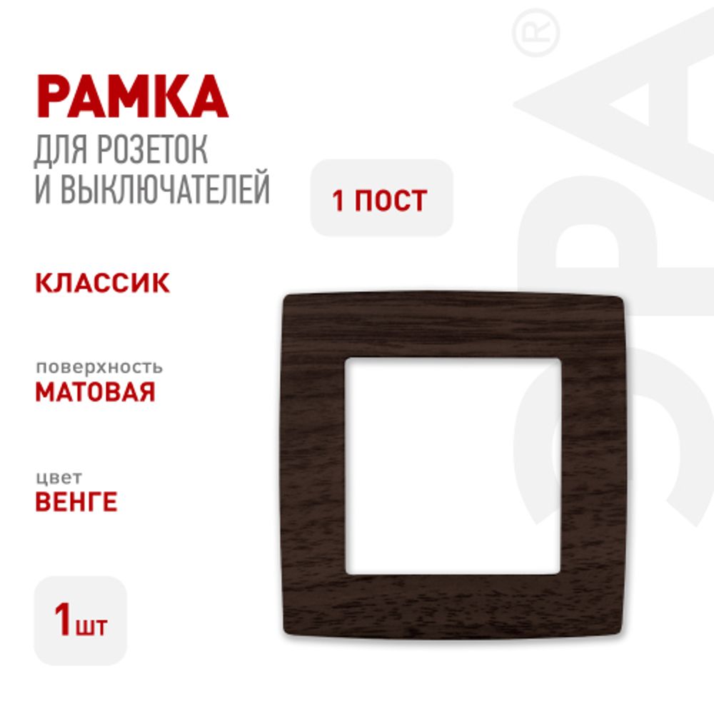12-5001-10 ЭРА Рамка на 1 пост, Эра12, венге | Эра 12