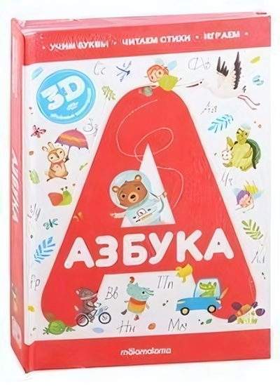 Интерактивная энциклопедия. Азбука (Malamalama)