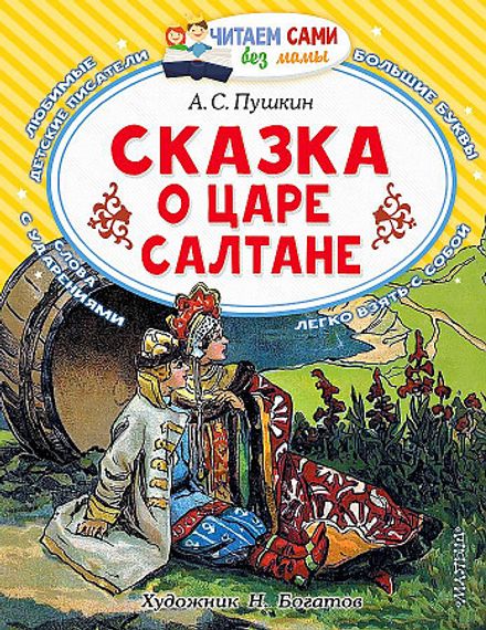 Сказка о царе Салтане