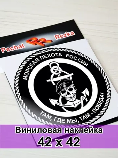 Наклейка - Морская пехота (МП)