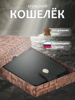 Кошелек черный кожаный мужской