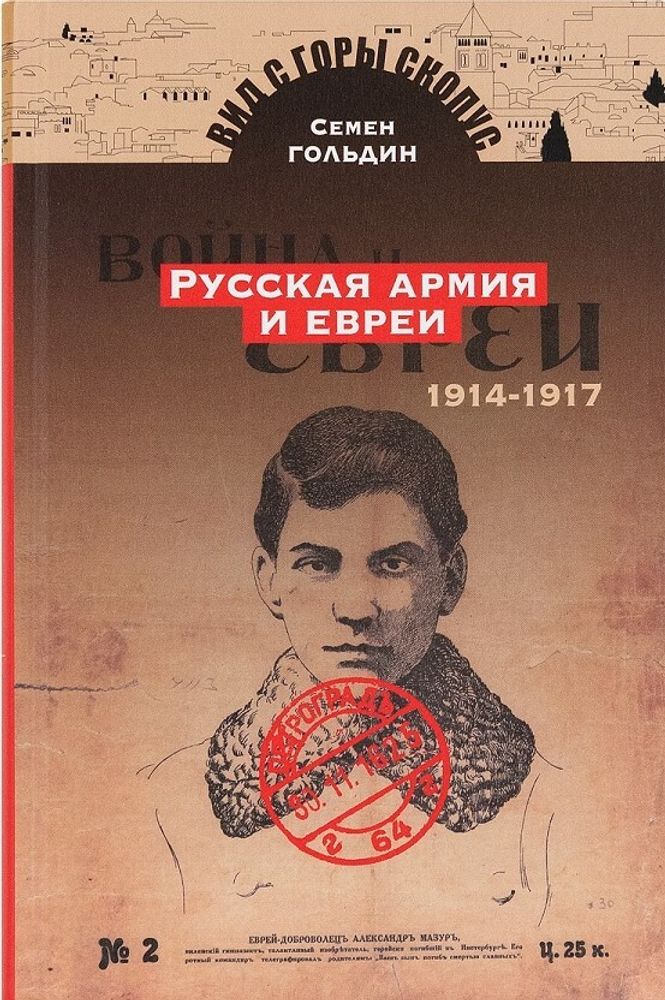 Русская армия и евреи