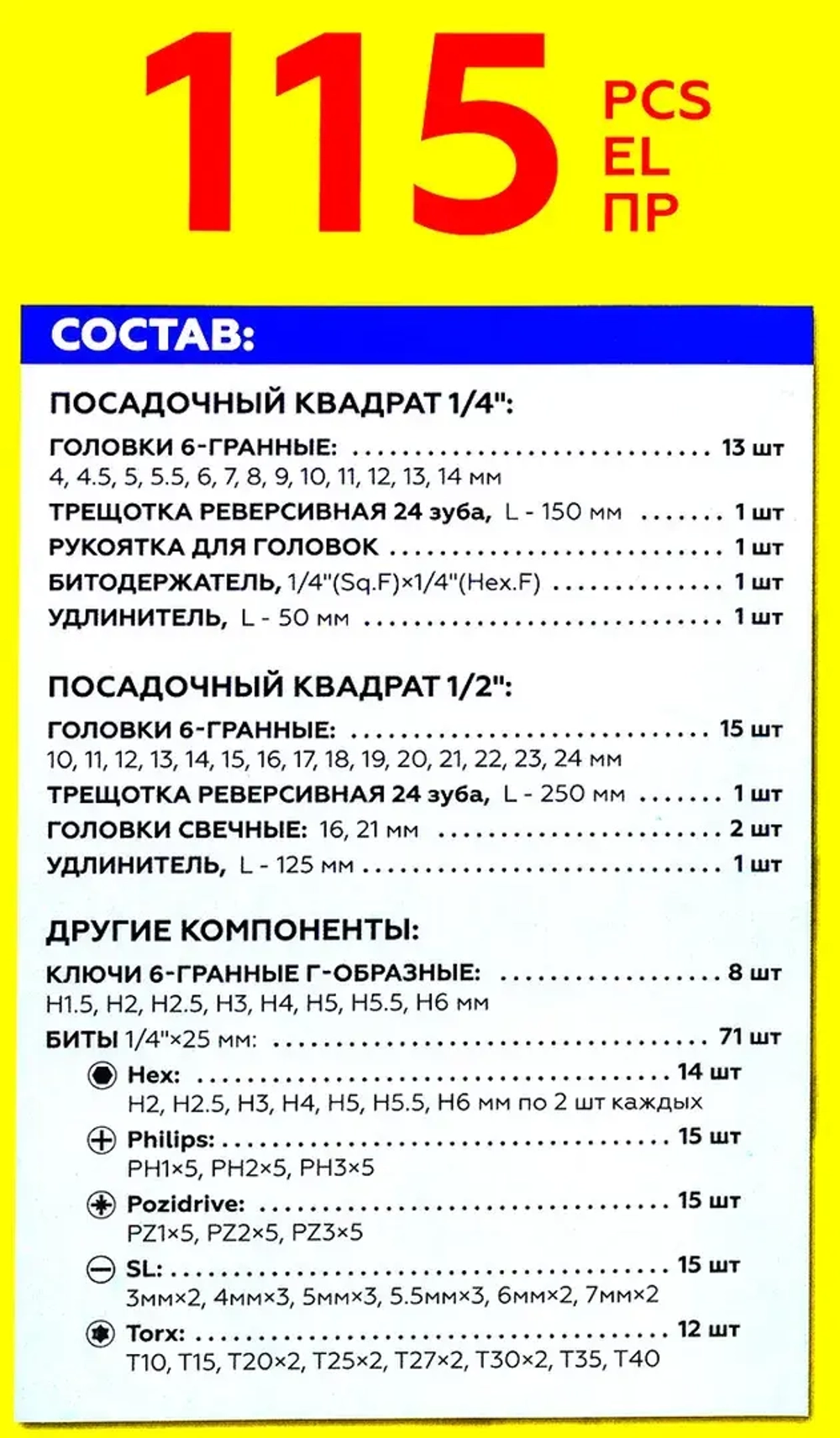 Набор инструментов 115пр. 1/4'', 1/2''(6гр.) ISMA ISMA-41151-5
