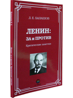 Ленин: за и против. Критические заметки
