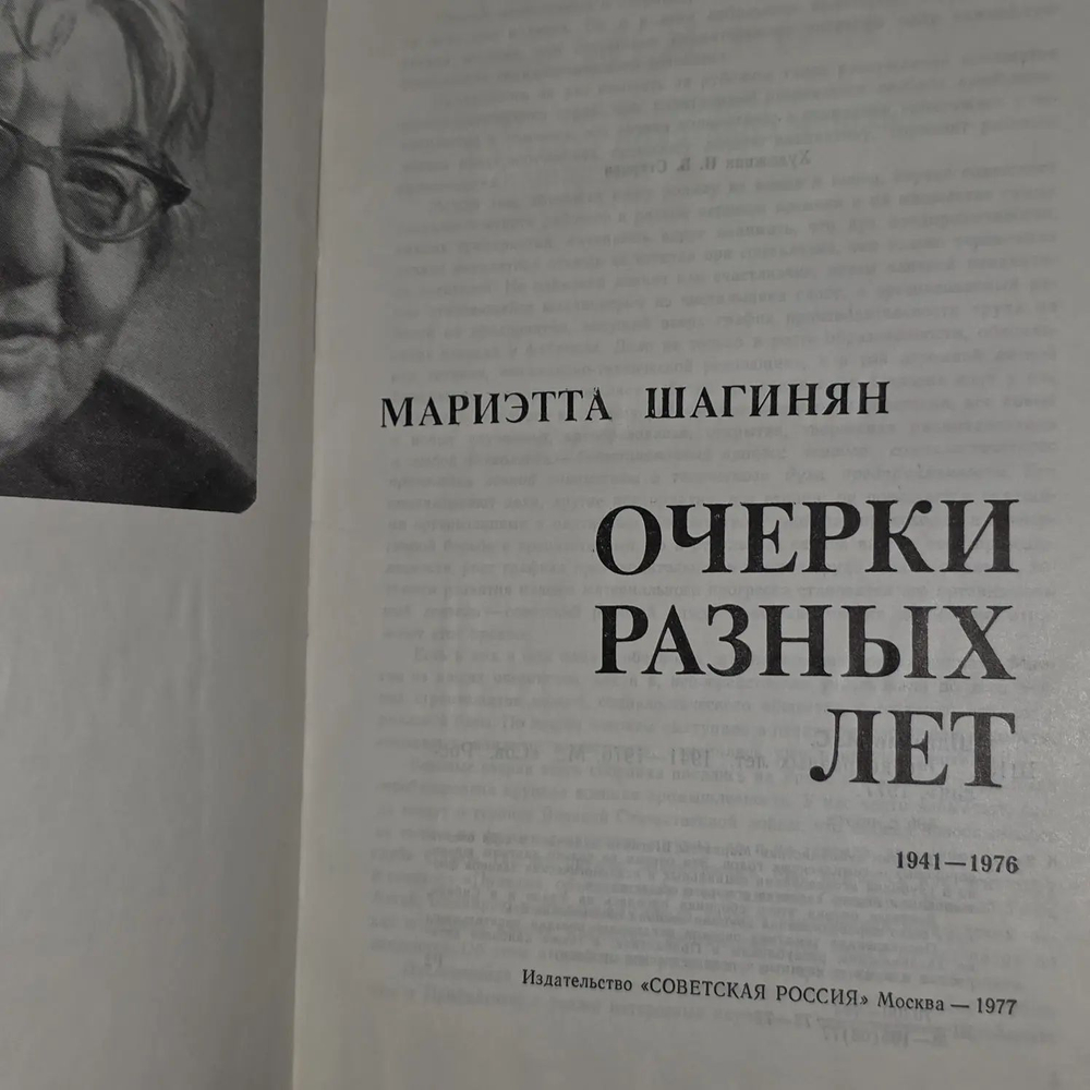 Мариэтта Шагинян. Очерки разных лет.