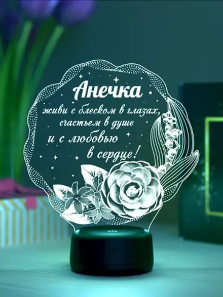 Ночник "Анечка - цветы с пожеланием" - именной подарок