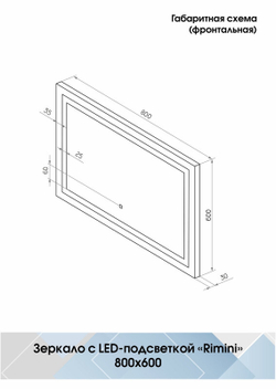 Зеркало "Rimini Led" 800х600