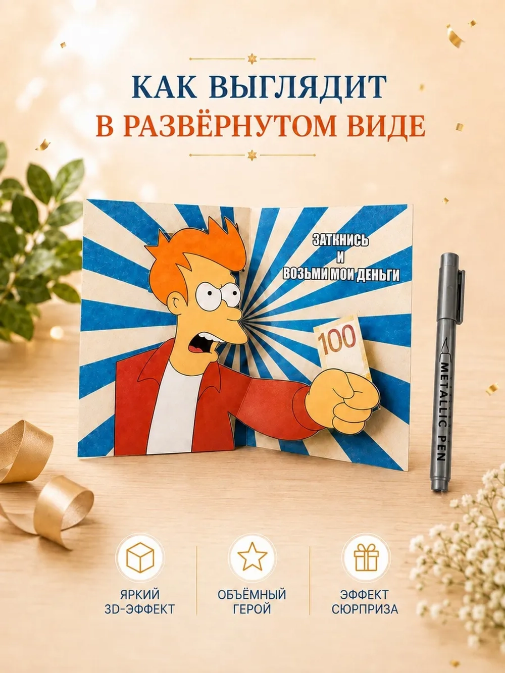Открытка 3д с днем рождения для денег и маркер, набор