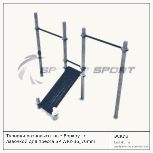 Турники разновысотные Воркаут с лавочкой для пресса SP WRK-36_76mm