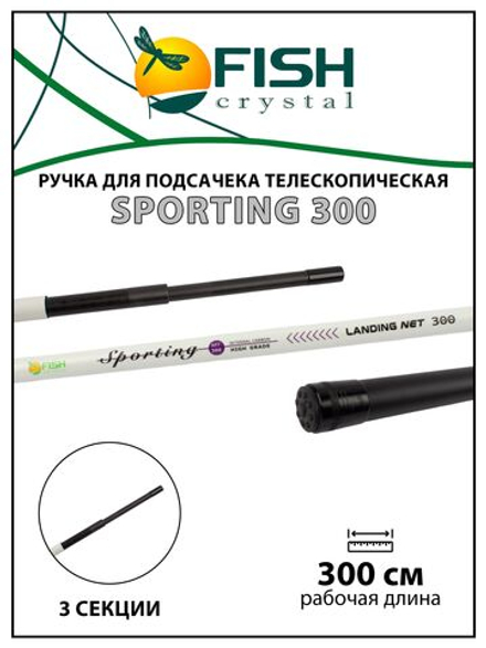 Ручка для подсачека Fish Crystal Sporting телескопическая, карбон, 3 секции, 3.0 м