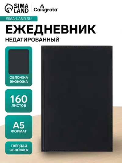 Ежедневник недатир А5 160л Вивелла черный