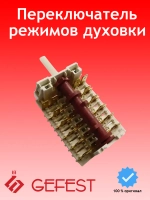 Кулачковый 5-ти позиционный переключатель режимов мощности духовки с белым штоком для электрических плит GEFEST, Гефест, Dreefs, Gottak, EGO 11HE/286 (11HE286, 850618, 7LA 850618, 46.25866.5, селектор управления нагревательными ТЭНами)