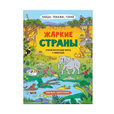 Книжка-картинка для детей. Серия "Найди, покажи, узнай"  ЖАРКИЕ СТРАНЫ