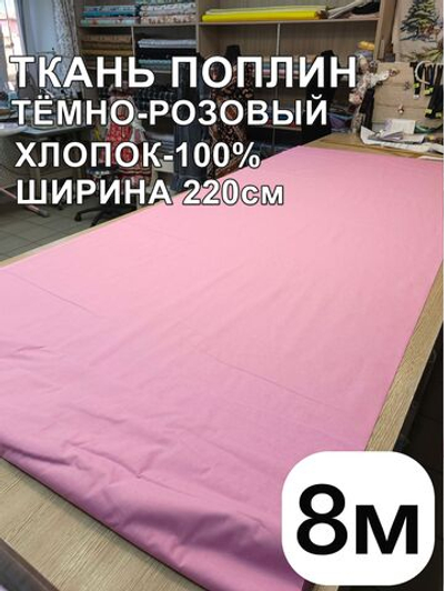 8м. Ткань для шитья поплин "Брусника", шир. 220см, хлопок 100%, плотность 115 г/м, 1 сорт, ткань на отрез