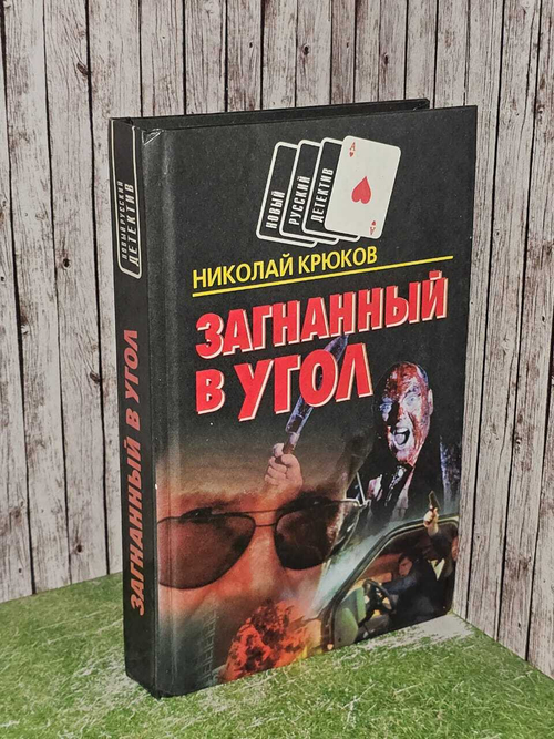 Загнанный в угол. Крюков Николай Николаевич