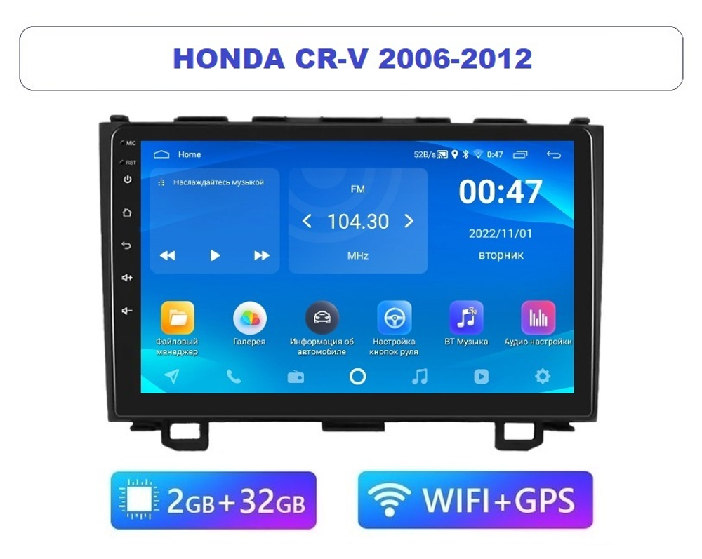 9" Honda CR-V 2006-2012 (Android / Wi-Fi / GPS / Bluetooth)