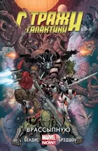 Стражи Галактики (2013). Том 3. Врассыпную