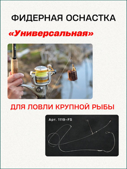 Фидерная оснастка Fish Crystal "Универсальная" бегунок + фидергам