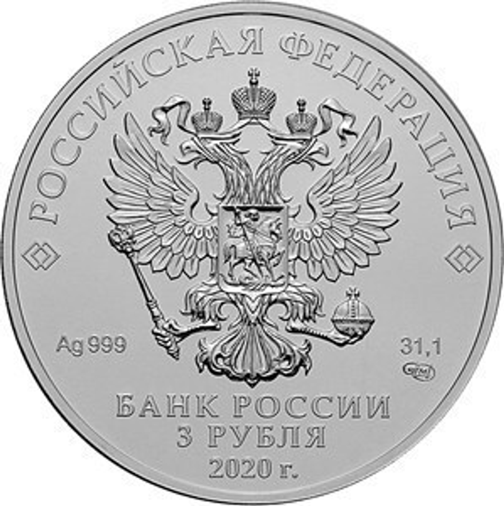 3 рубля. Георгий Победоносец СПМД 2020 год. UNC