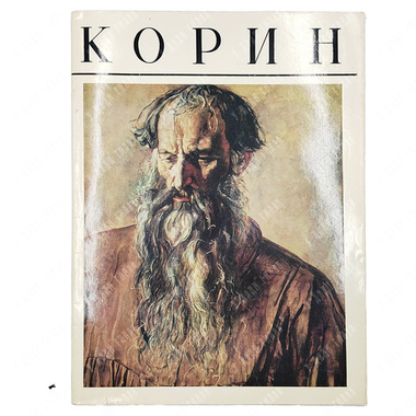 Корин. Альбом / авт.-сост. Л.И. Ромашкова. — М.: Изобразительное искусство, 1983