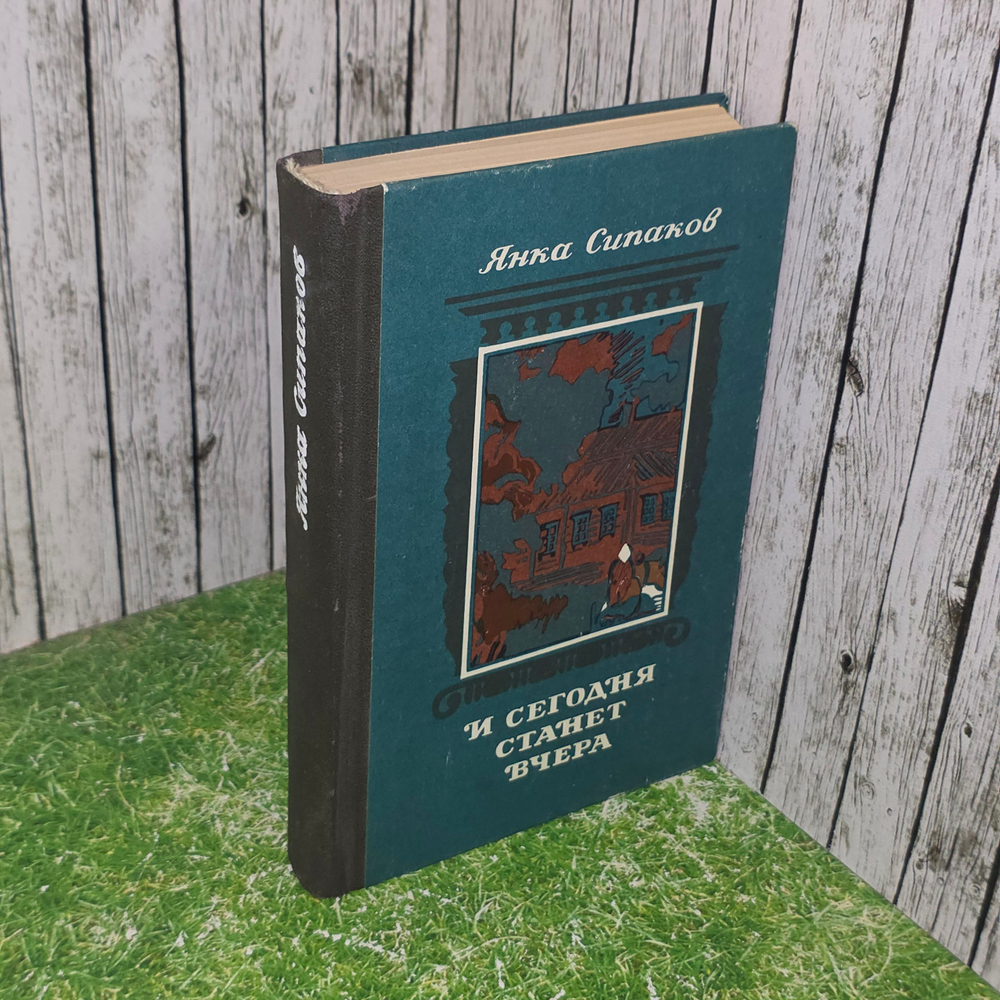 книга " И сегодня станет вчера "