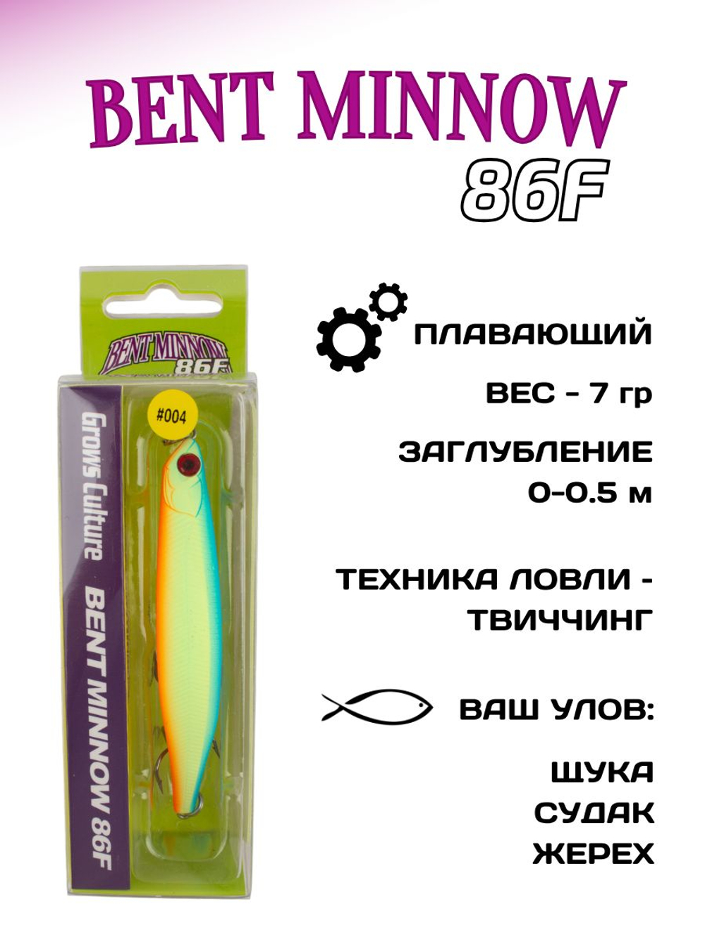 Воблер минноу Bent Minnow 86F 7 г цвет #004