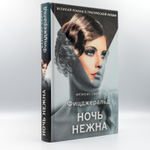 Ночь нежна | Френсис Фицджеральд